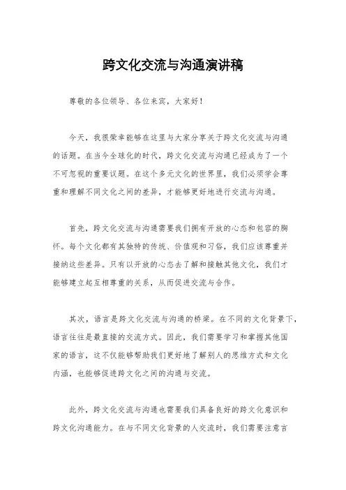 跨文化交流与沟通演讲稿