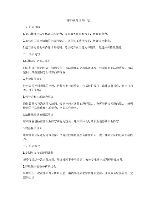 律师内部培训计划