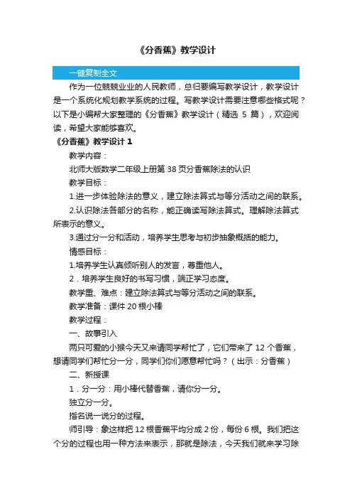 《分香蕉》教学设计（精选5篇）