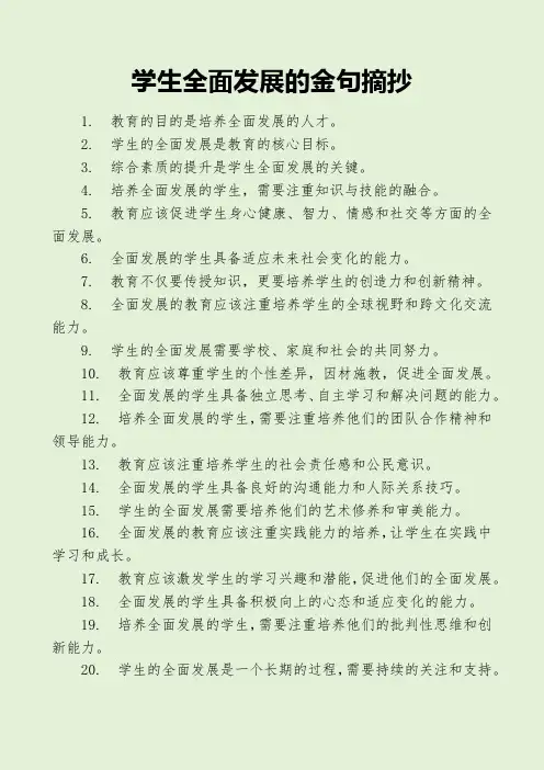 学生全面发展的金句摘抄