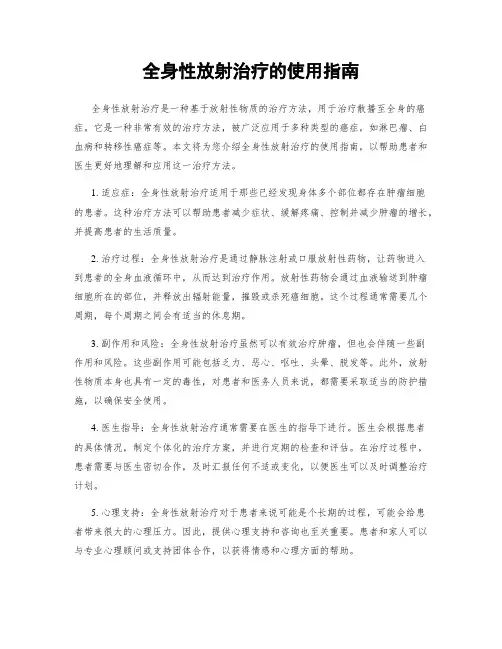 全身性放射治疗的使用指南