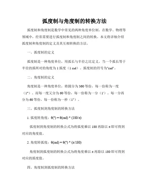 弧度制与角度制的转换方法