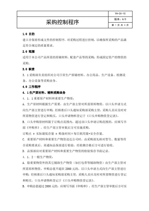 ISO9001：2015采购控制程序