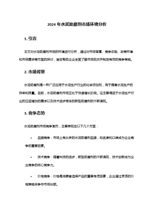 2024年水泥助磨剂市场环境分析
