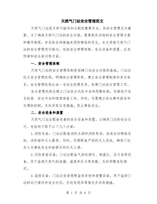 天然气门站安全管理范文（二篇）