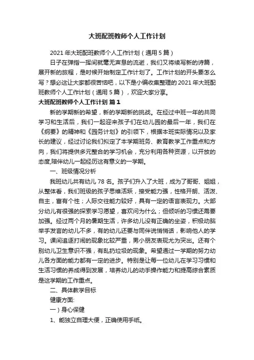 2021年大班配班教师个人工作计划（通用5篇）