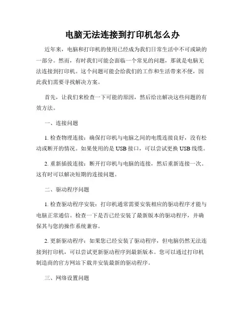 电脑无法连接到打印机怎么办