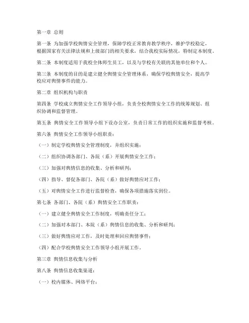 学校舆情安全管理制度