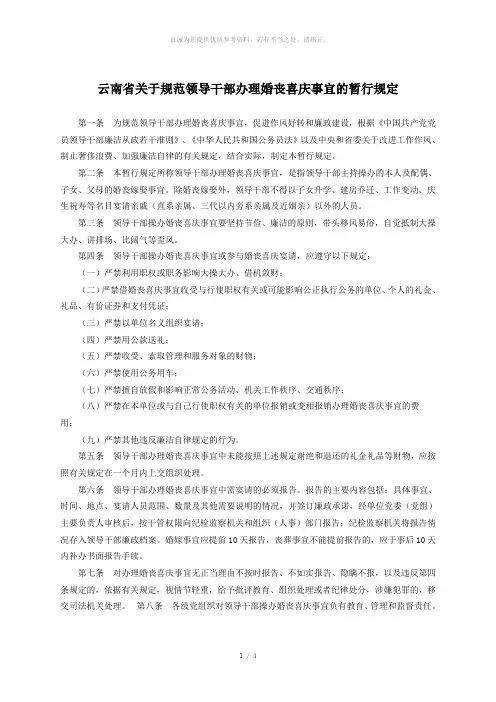 云南省关于规范领导干部办理婚丧喜庆事宜的暂行规定