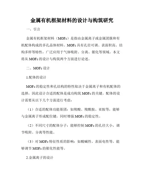 金属有机框架材料的设计与构筑研究