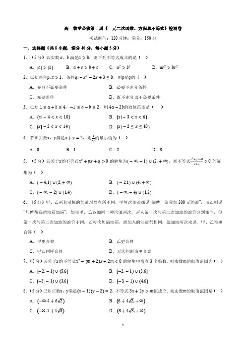 高一数学必修第一册《一元二次函数、方程和不等式》检测卷与答案
