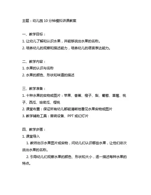 幼儿园10分钟模拟讲课教案 幼儿园模拟讲课教案