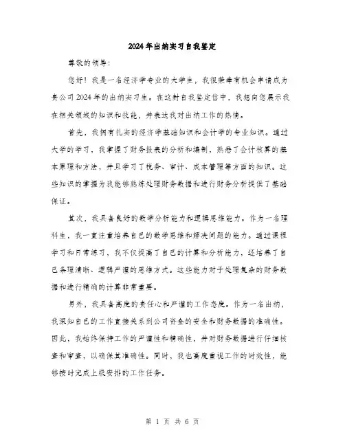 2024年出纳实习自我鉴定(三篇)