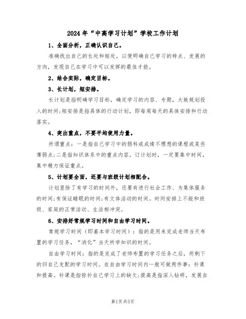 2024年“中高学习计划”学校工作计划(二篇)