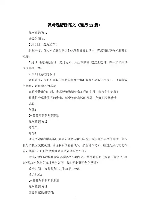 派对邀请函范文(通用12篇)