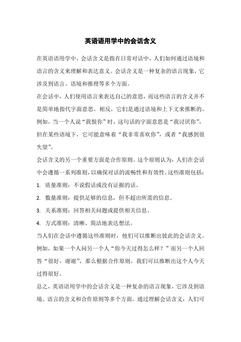 英语语用学中的会话含义