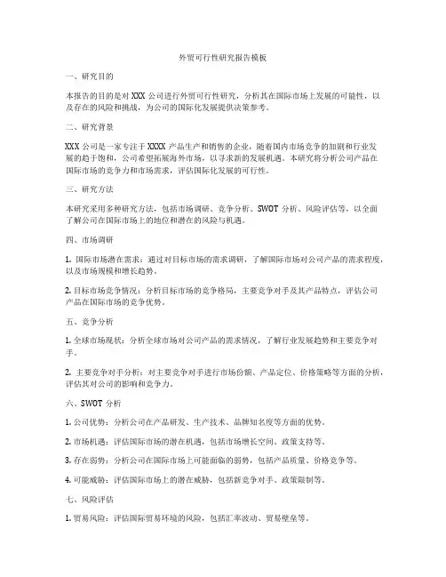 外贸可行性研究报告模板