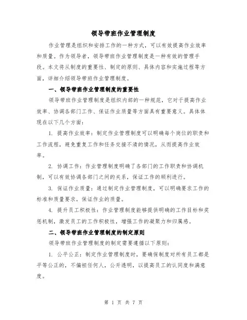 领导带班作业管理制度(二篇)