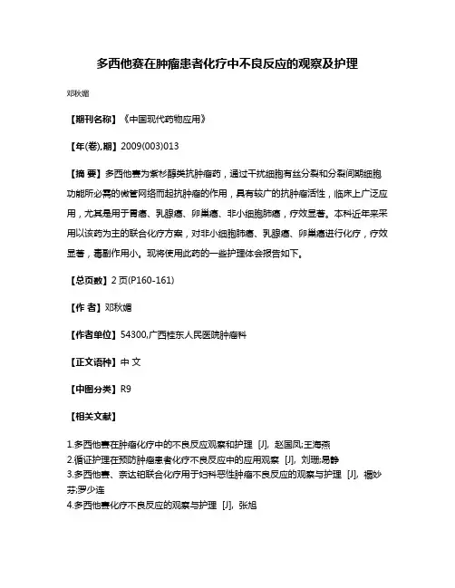 多西他赛在肿瘤患者化疗中不良反应的观察及护理
