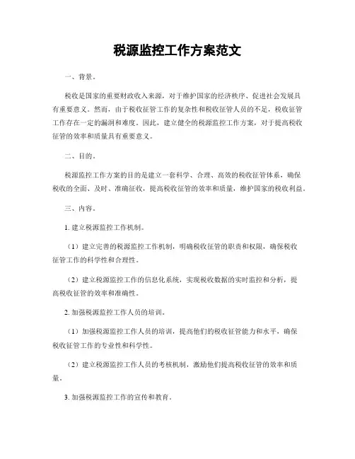 税源监控工作方案范文