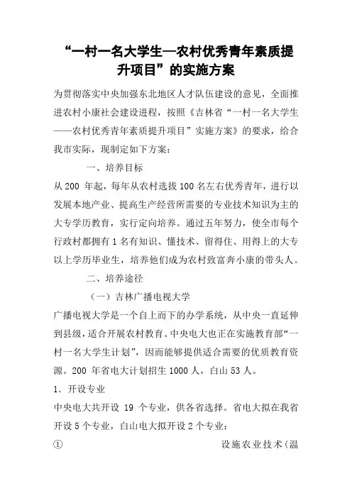“一村一名大学生—农村优秀青年素质提升项目”的实施方案