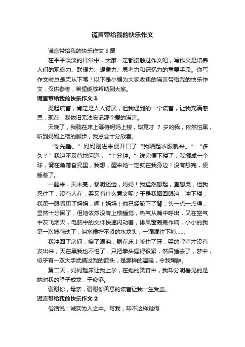 谎言带给我的快乐作文5篇