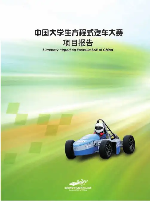 （大学生方程式赛车）FSAE项目说明报告手册