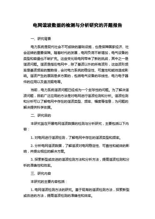 电网谐波数据的检测与分析研究的开题报告