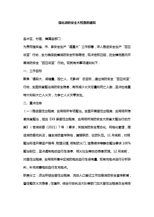 强化消防安全大检查“百日攻坚”八项措施和“十个必须”的通知