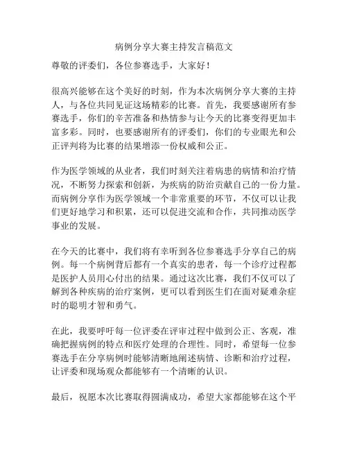 病例分享大赛主持发言稿范文
