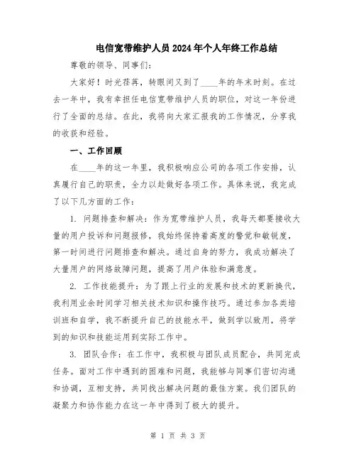 电信宽带维护人员2024年个人年终工作总结