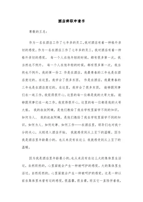 酒店辞职申请书(五篇)