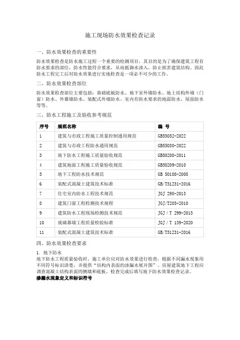 施工现场防水效果检查记录