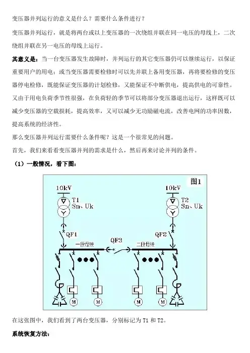 变压器并列运行的意义是什么？需要什么条件进行？