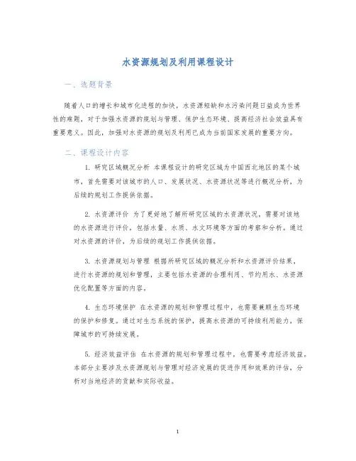 水资源规划及利用课程设计