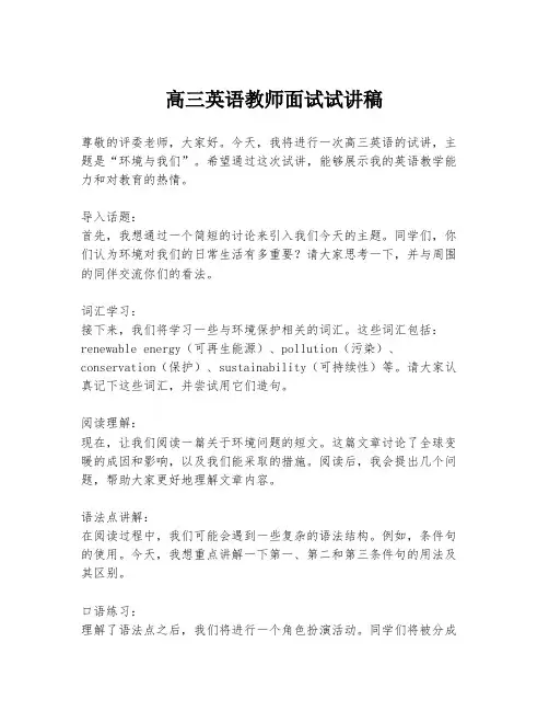 高三英语教师面试试讲稿