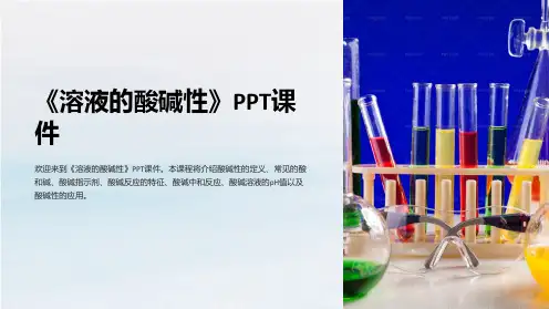 《溶液的酸碱性》课件