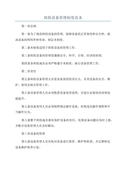 班组设备管理制度范本