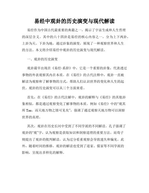 易经中观卦的历史演变与现代解读