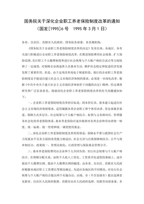 国务院关于深化企业职工养老保险制度改革的通知