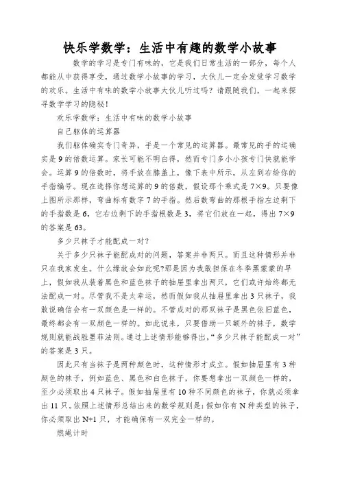 快乐学数学：生活中有趣的数学小故事