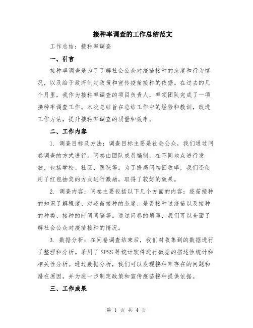 接种率调查的工作总结范文