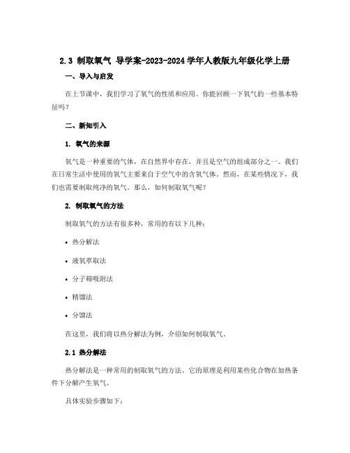 2.3制取氧气 导学案-2023-2024学年人教版九年级化学上册