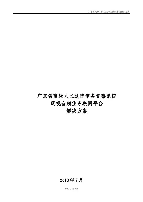 法院审务督察系统既视音频业务联网系统整体解决方案