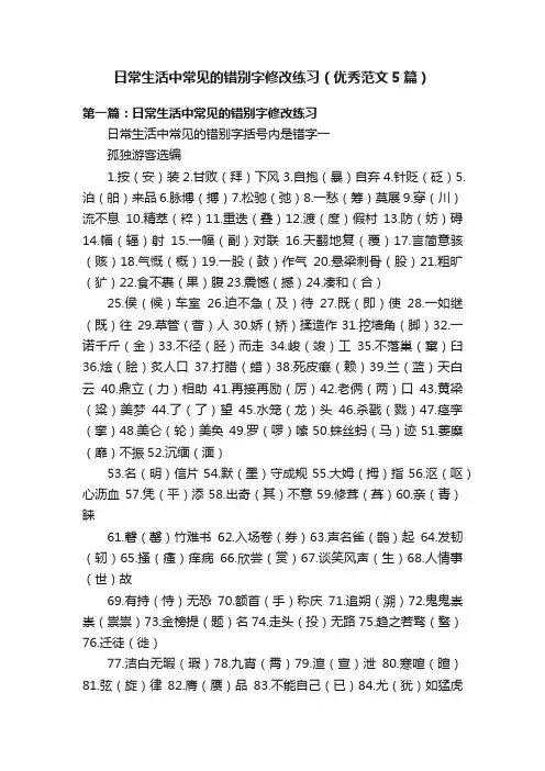 日常生活中常见的错别字修改练习（优秀范文5篇）