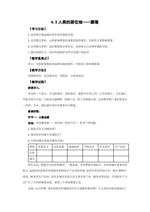 4 聚落  教案 七年级地理上册人教版
