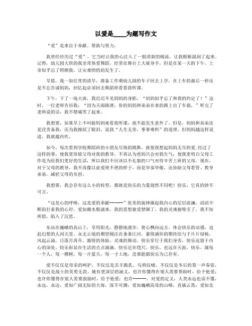 以爱是____为题写作文