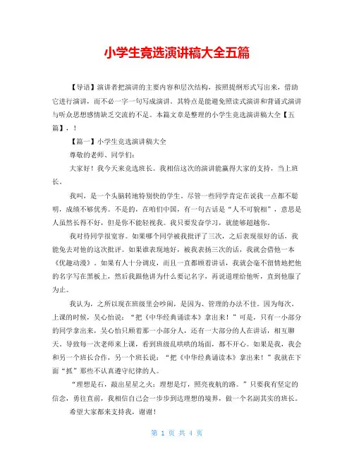 小学生竞选演讲稿大全五篇