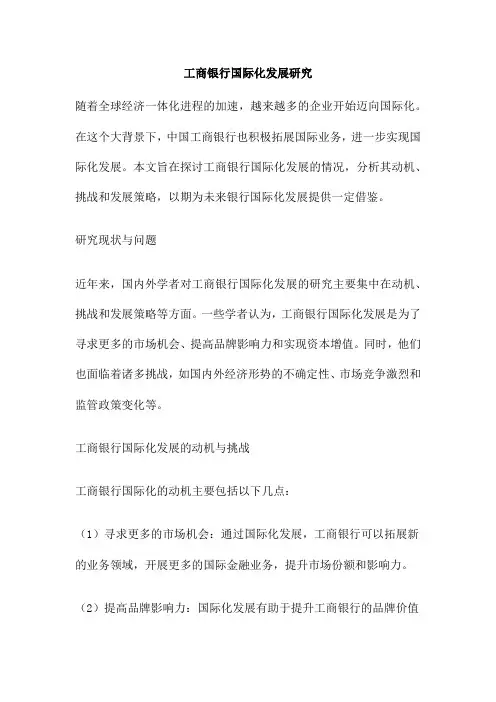 工商银行国际化发展研究