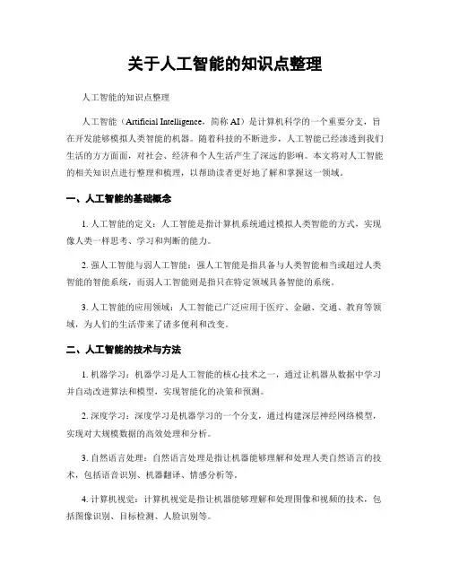 关于人工智能的知识点整理